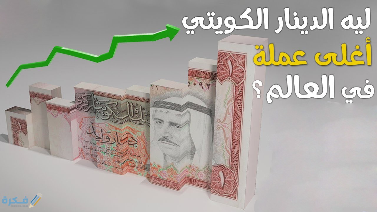 اسباب قوة الدينار الكويتي