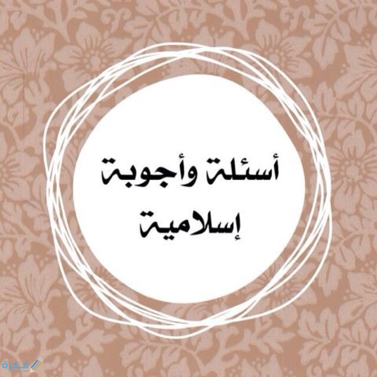 أسئلة وأجوبة عن النبي