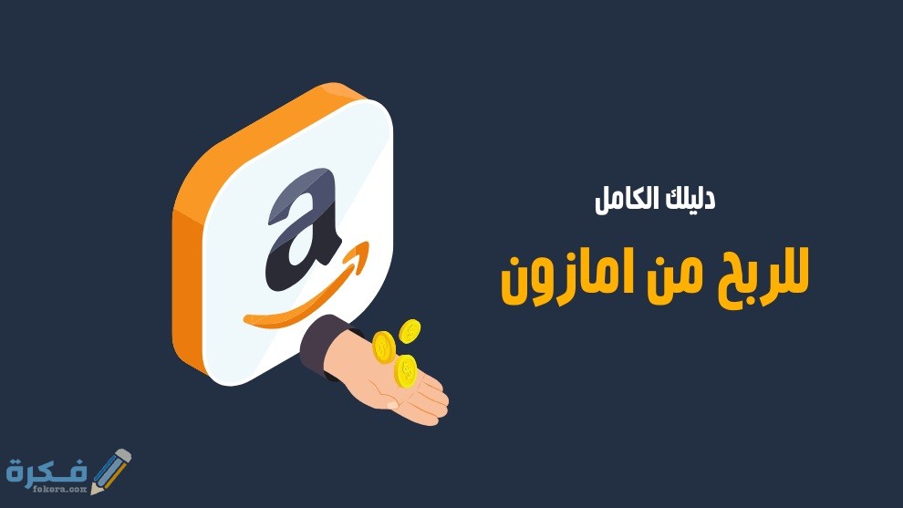 شروط الانضمام الى موقع امازون للبيع والتجارة