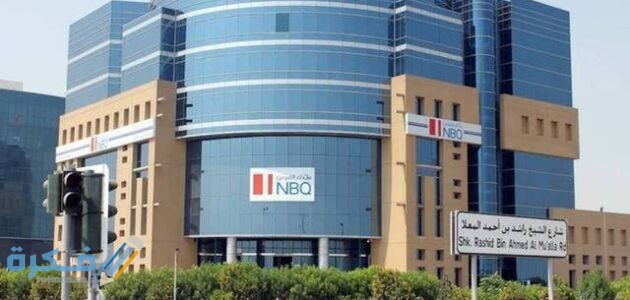 فتح حساب في بنك أم القيوين الوطني الإمارات للمقيمين وغير المقيمين