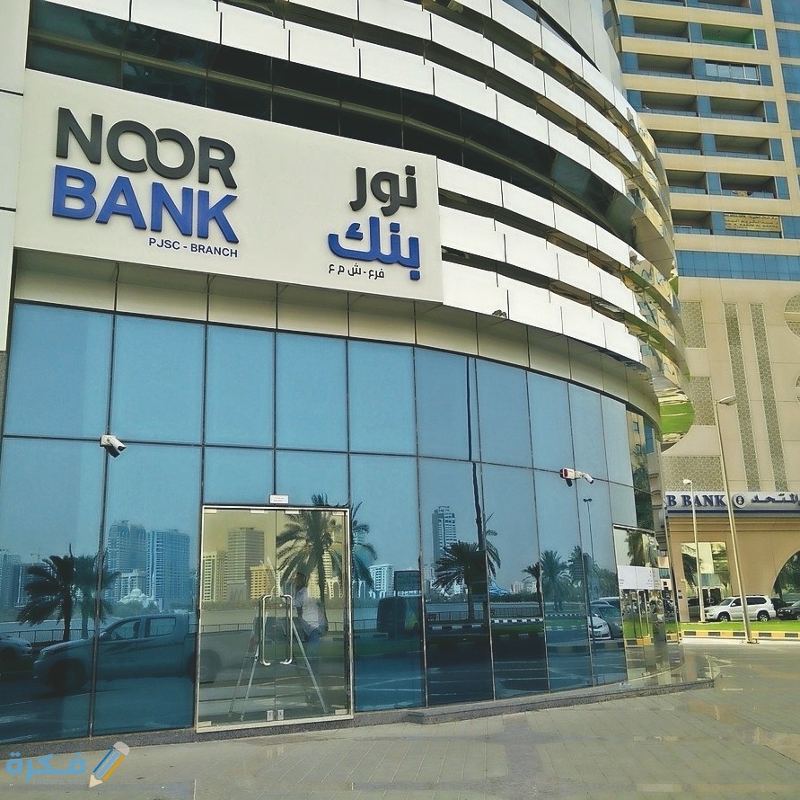 فتح حساب في بنك النور الإمارات والميزات المقدمة من البنك