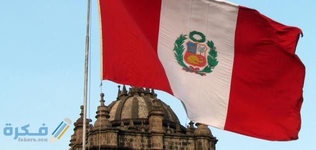 شروط إقامة العمل في بيرو المستندات المطلوبة