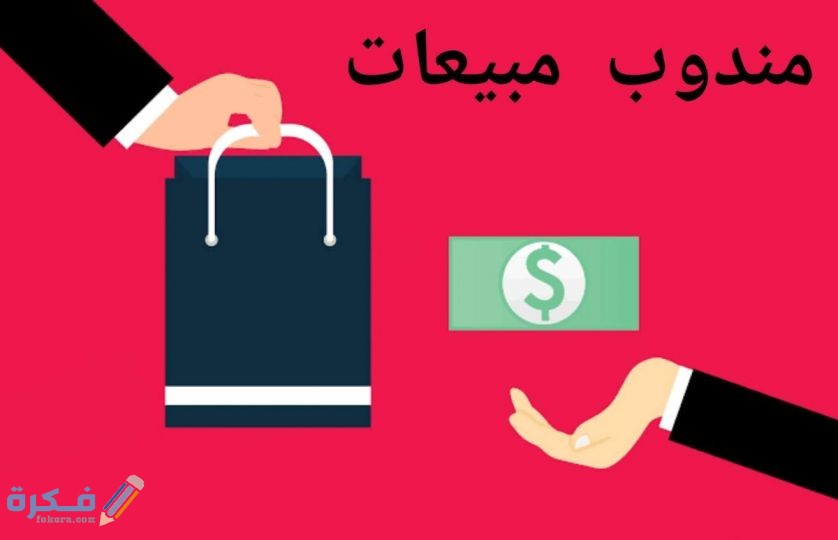 وظيفة مندوب المبيعات وأهم 10 مهام له 3 وظيفة مندوب المبيعات ومهامه وأهم النصائح لنجاحه في عمله