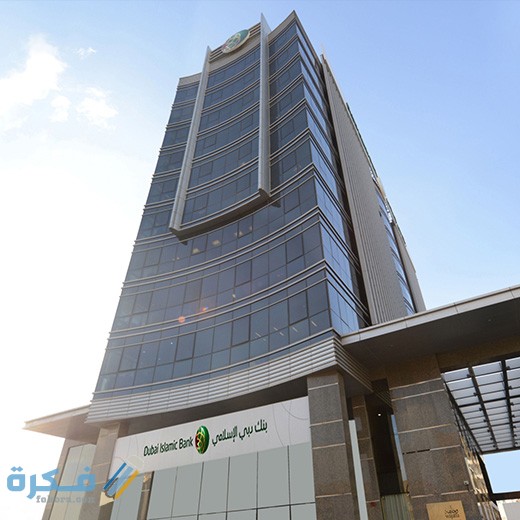 فتح حساب في بنك دبي الإسلامي الإمارات والاوراق المطلوبة
