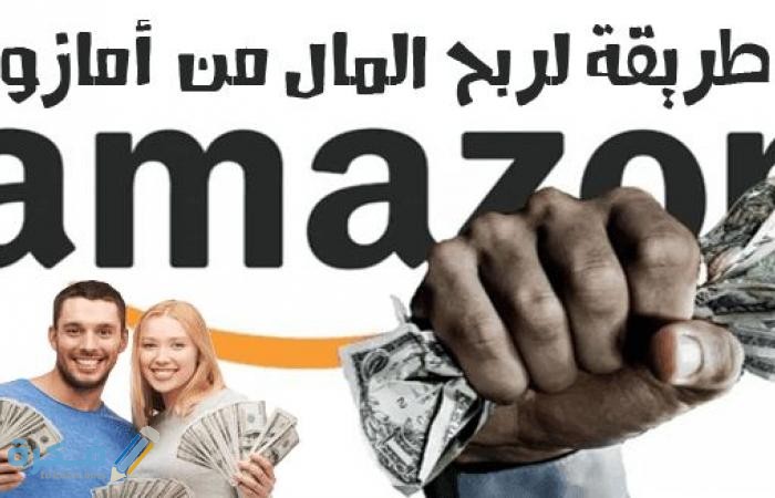 كيف تربح من أمازون amazon بكل الطرق