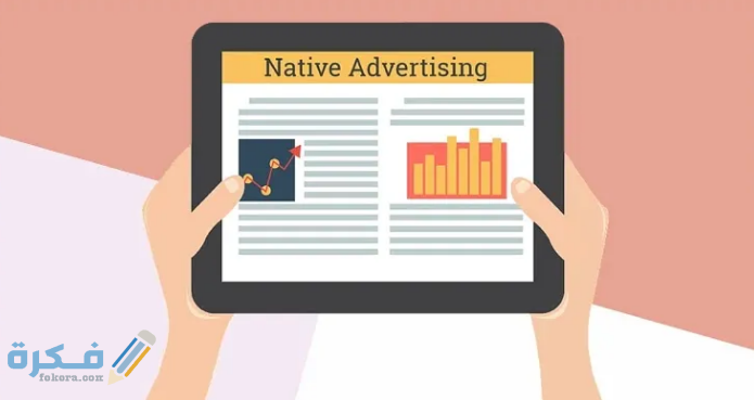 شرح شبكة الاعلانات Native ads والتسويق الالكترونى