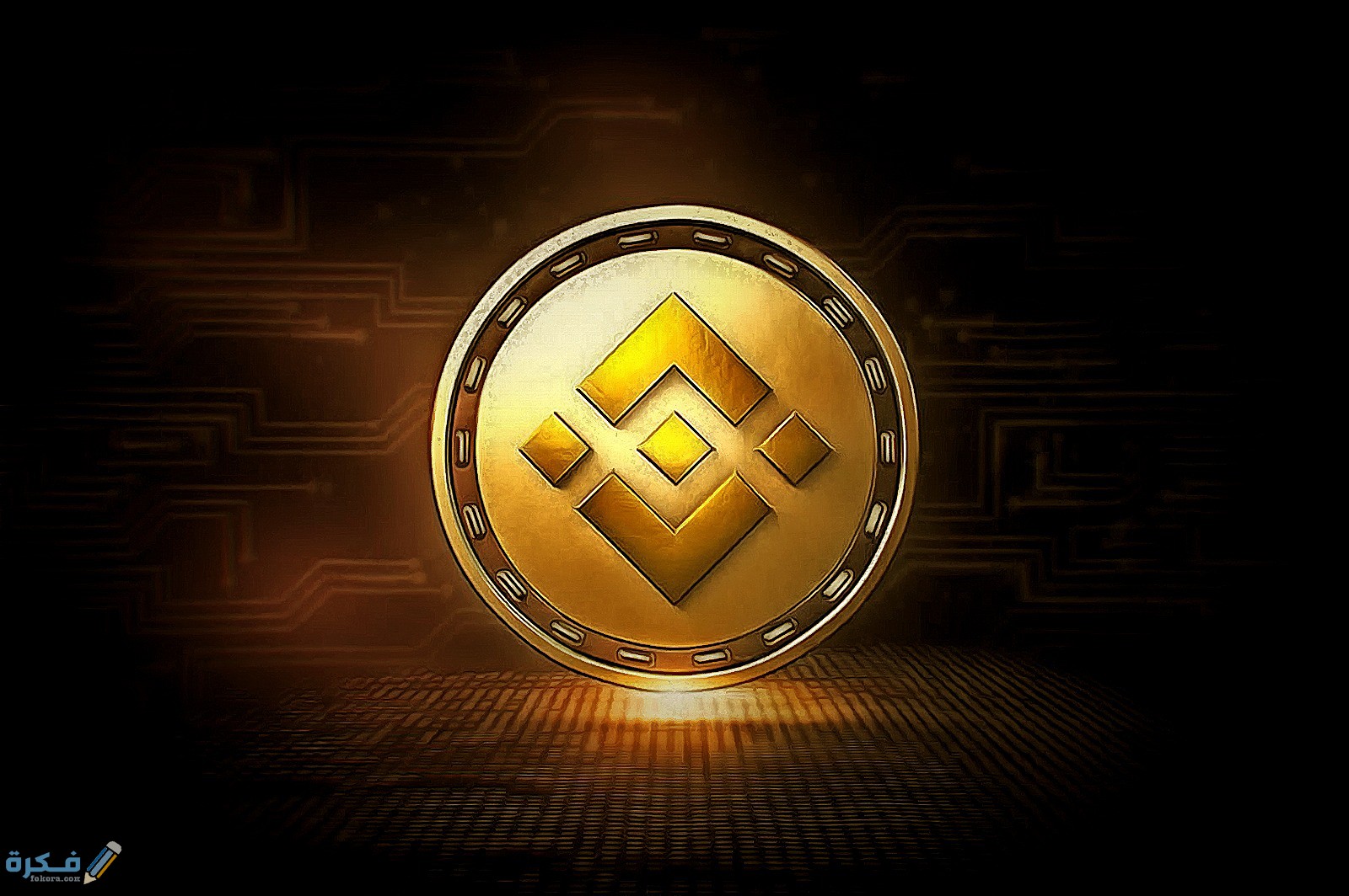 منصة بينانس