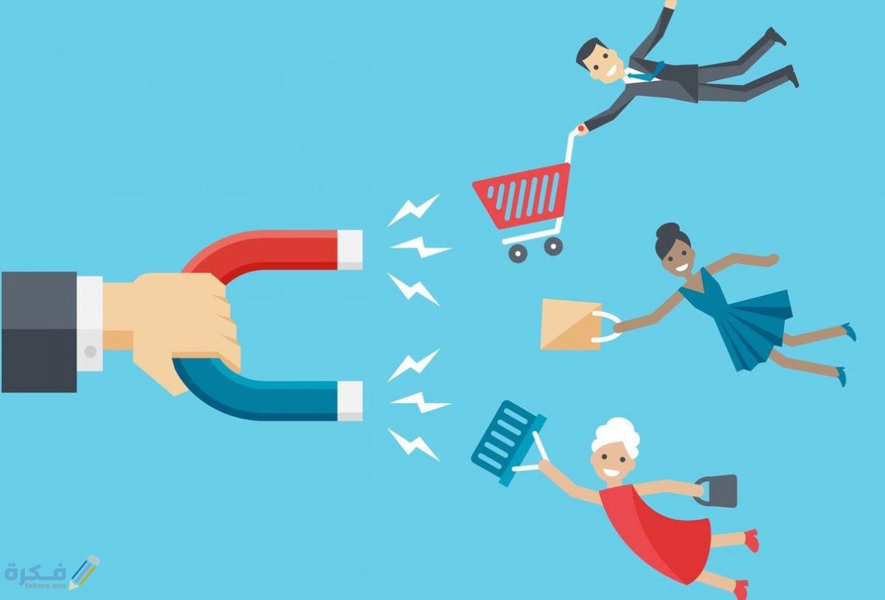 جذب العملاء بطرق مبتكرة و كيف تلفت انتباه الزبائن