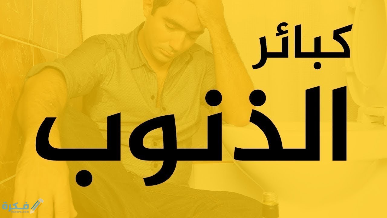 هل الكذب من الكبائر