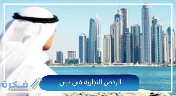 تكلفة الرخصة المهنية في دبي وما يلزم من مستندات