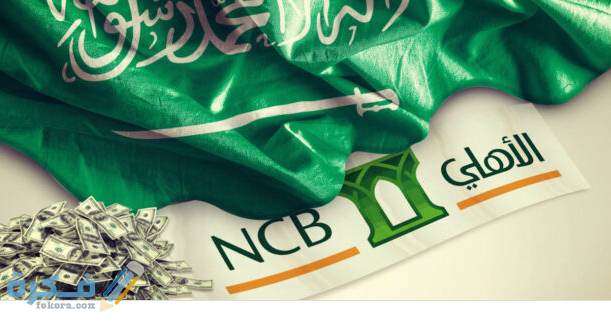 فتح حساب جديد في البنك الأهلي السعودي