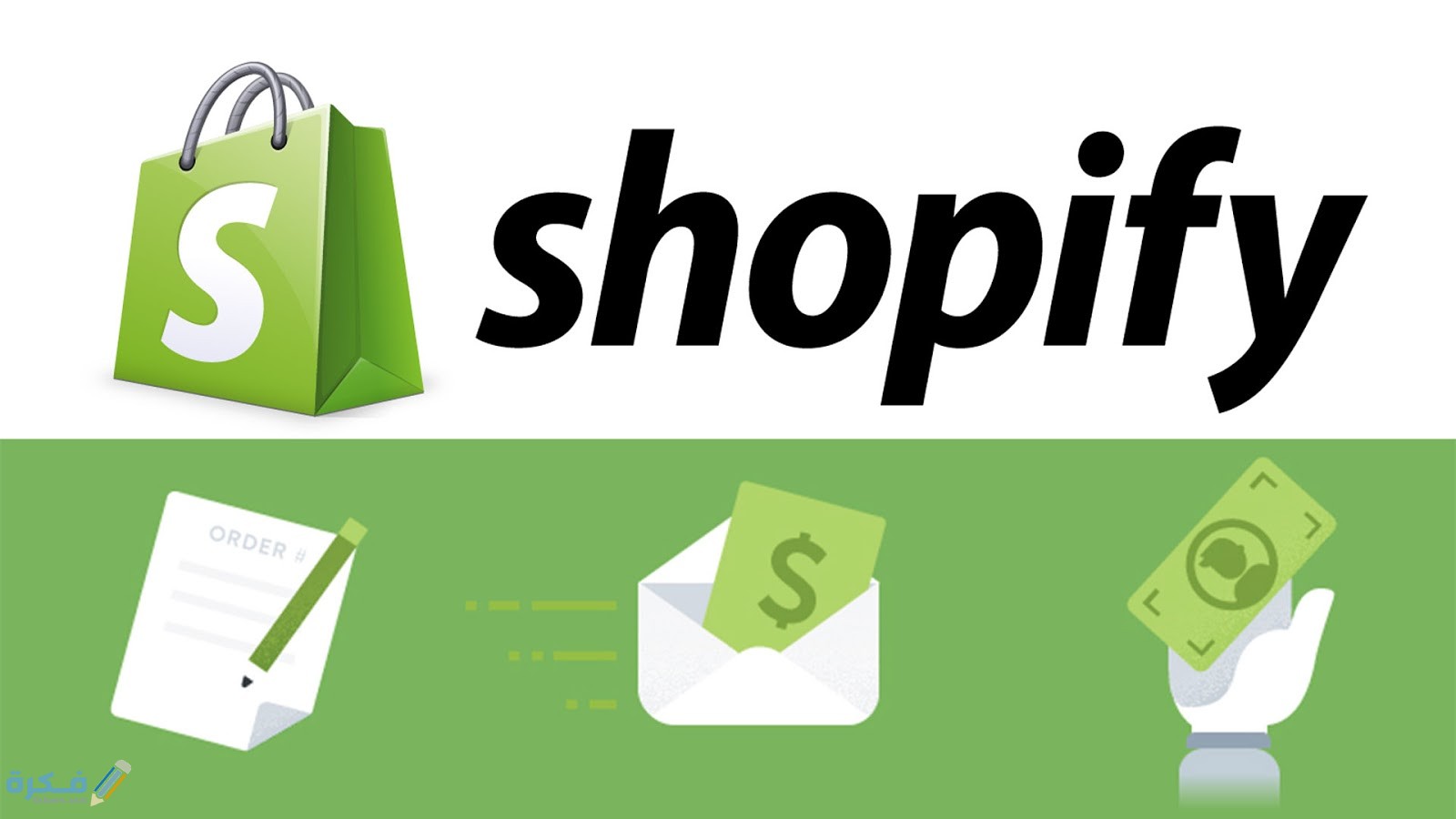 مميزات منصة شوبيفاي Shopify