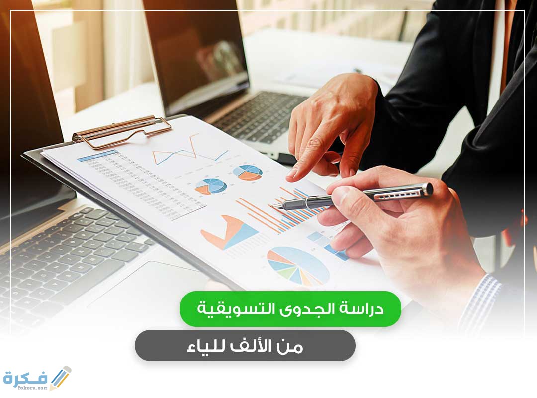 دراسة السوق والمنافسين