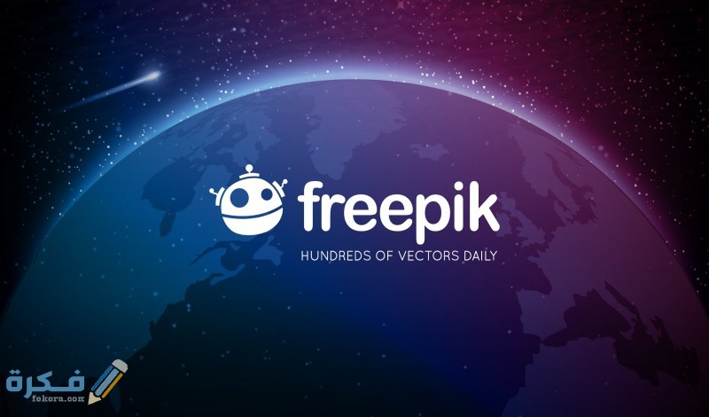 خدمات موقع فري بيك freepik
