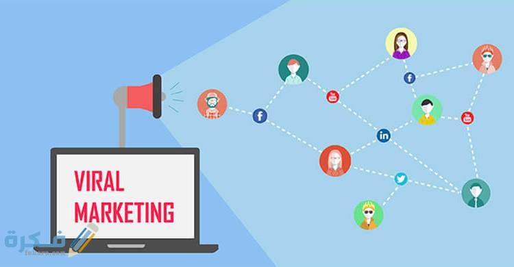 ما هو التسويق الفيروسي