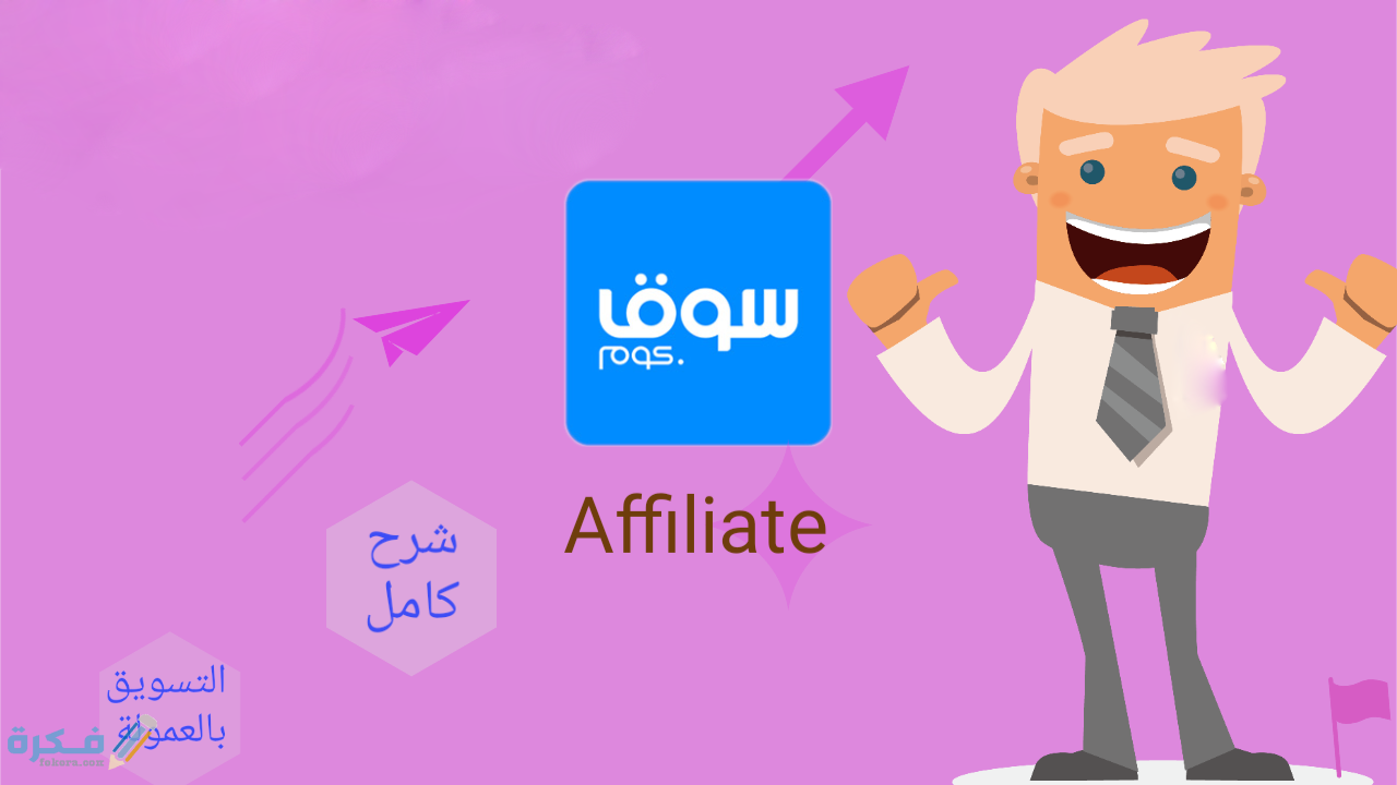 طريقة الاشتراك في برنامج التسويق بالعمولة لدي سوق كوم