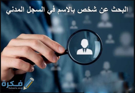 الاستعلام باستخدام الاسم