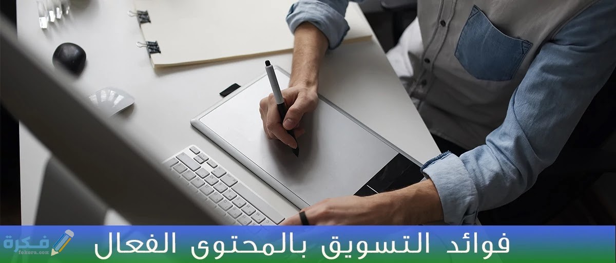 فوائد التسويق بالمحتوى