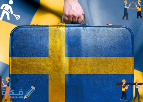 تطبيق لإيجاد وظيفة فرصة عمل في السويد