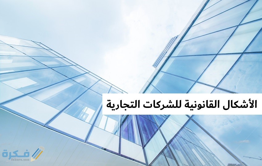 أنواع الشركات التجارية في القانون الإماراتي