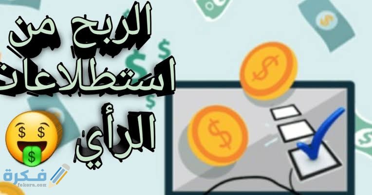 موقع paidviewpoint الربح من الاستبيانات 1 images 13