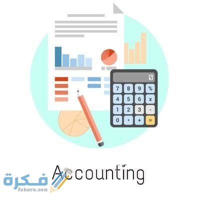 فروع المحاسبة وأهميتها 3 images 34