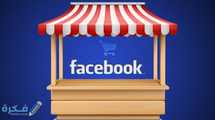 شرح خطوات إنشاء متجر على الفيس بوك بالخطوات 4 images 85