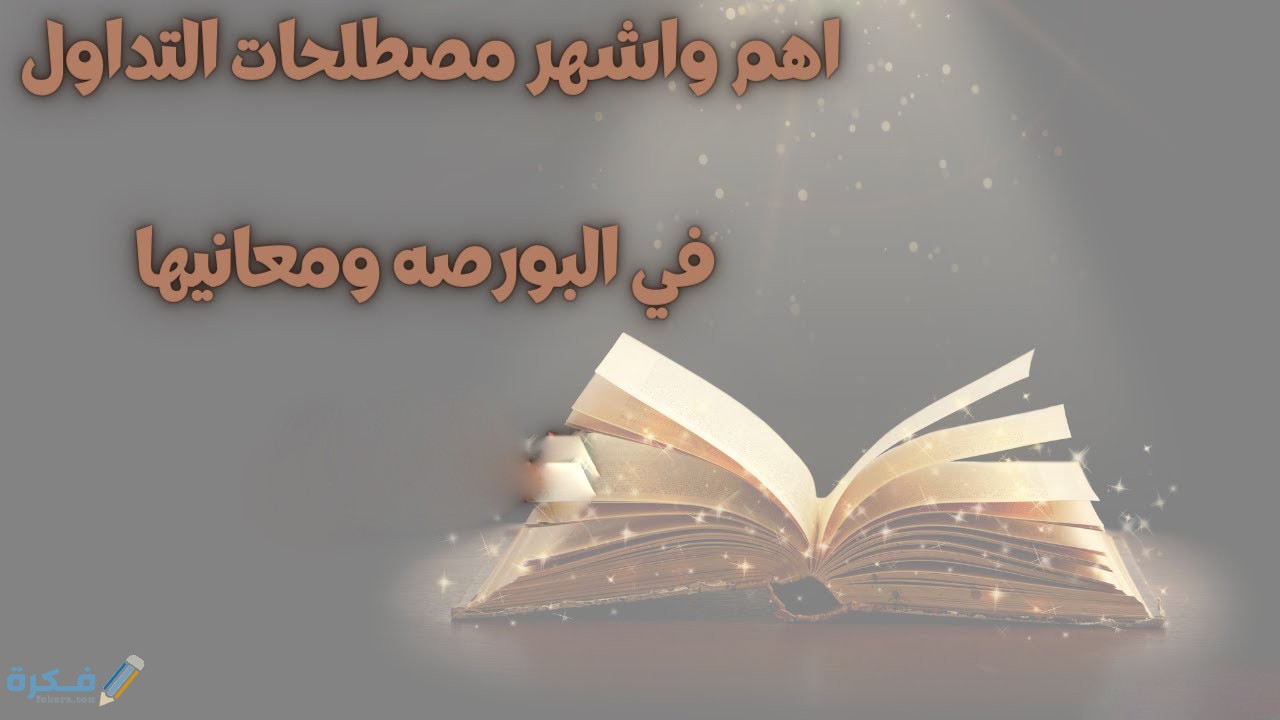 مفهوم البورصة ومنصات التدوال