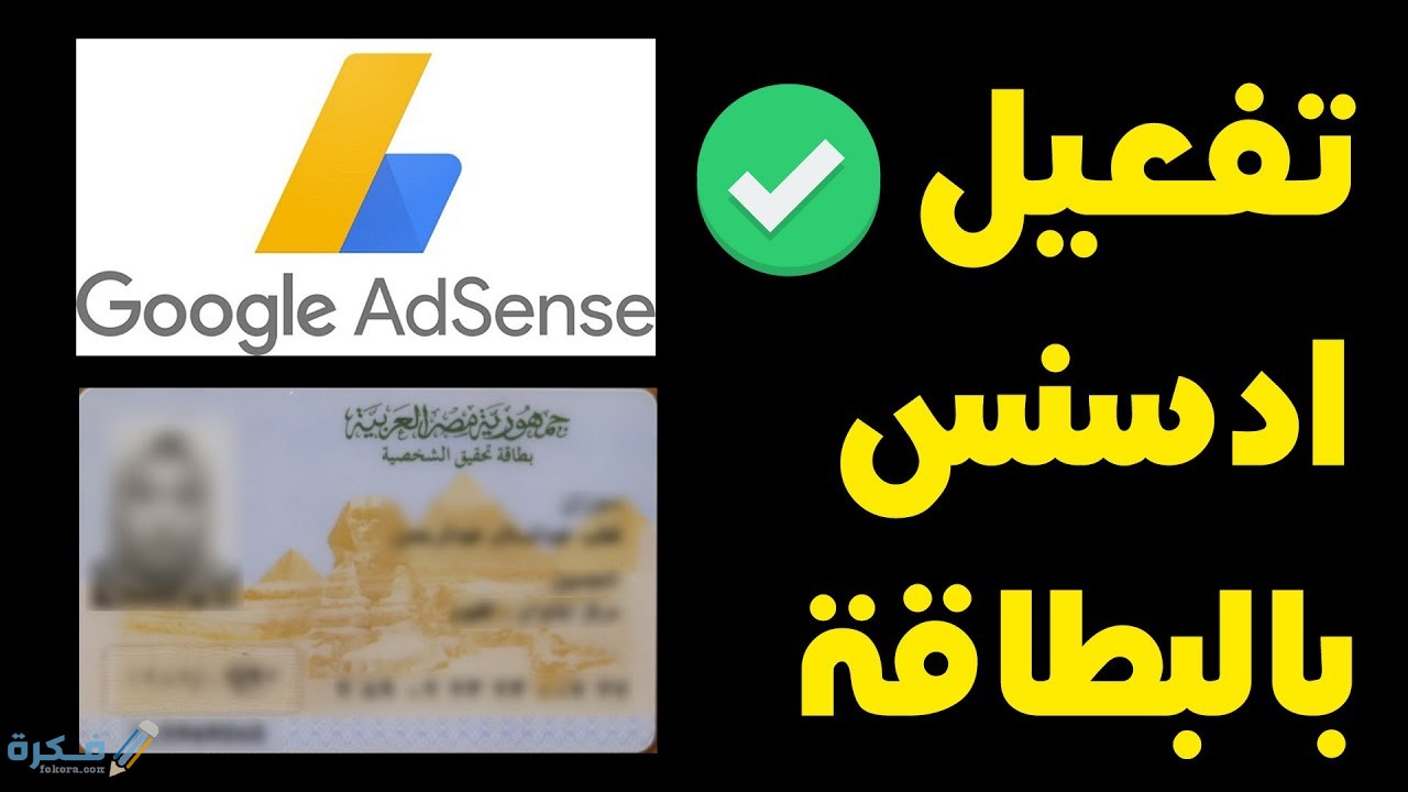 شروط تفعيل حساب ادسنس بالبطاقة