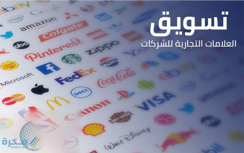 أهمية العلامات التجارية والتزاماتها