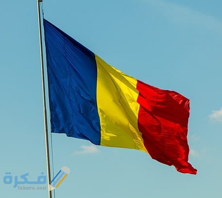 شروط إقامة العمل في رومانيا والاوراق المطلوبة