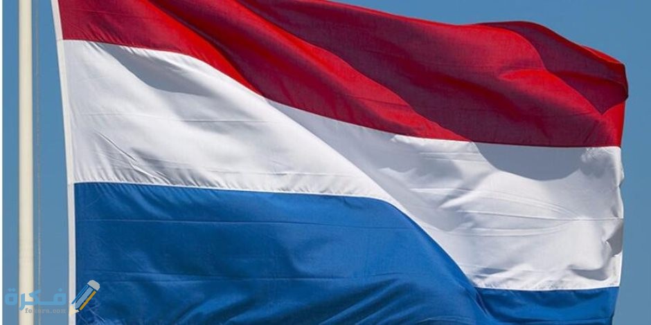 شروط إقامة العمل في هولندا والاوراق المطلوبة