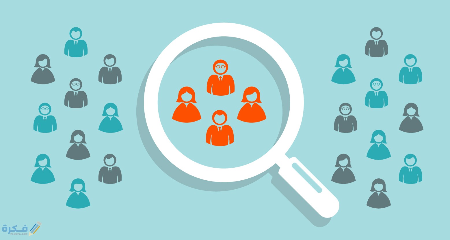 تقسيم السوق لايجاد الجمهور المستهدف