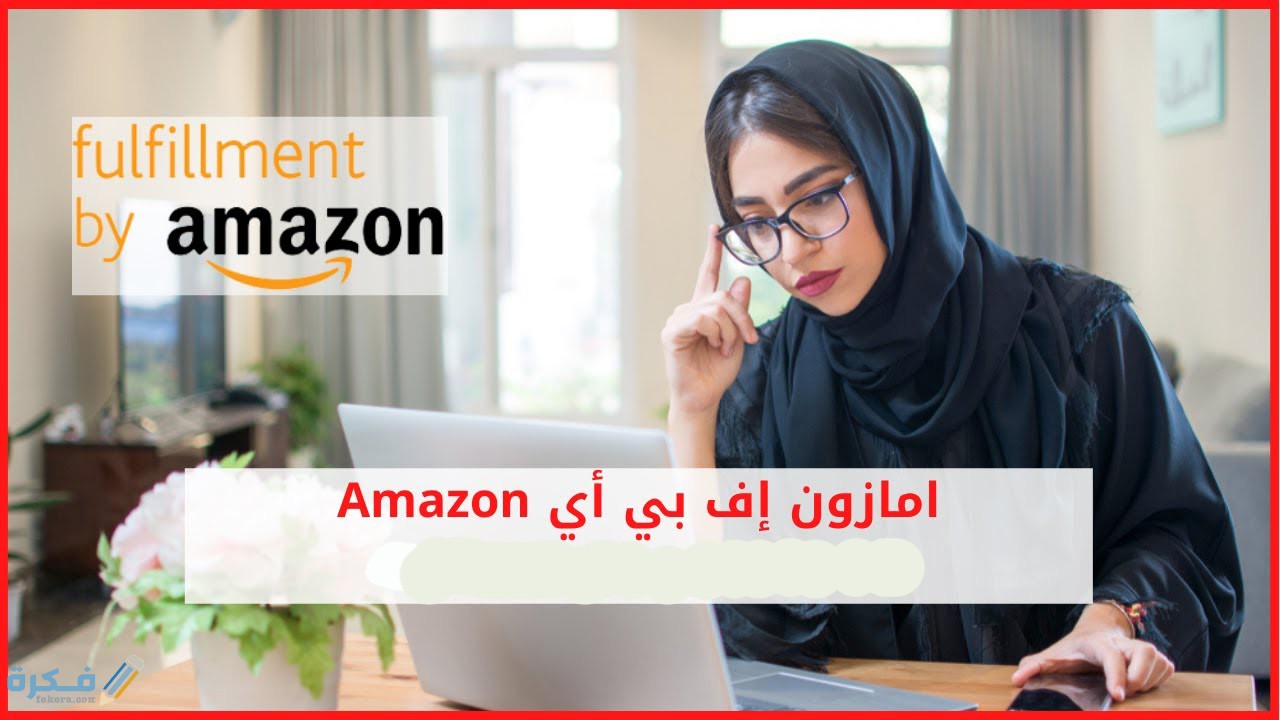 مزايا امازون أف بي أي Amazon FBA مصر