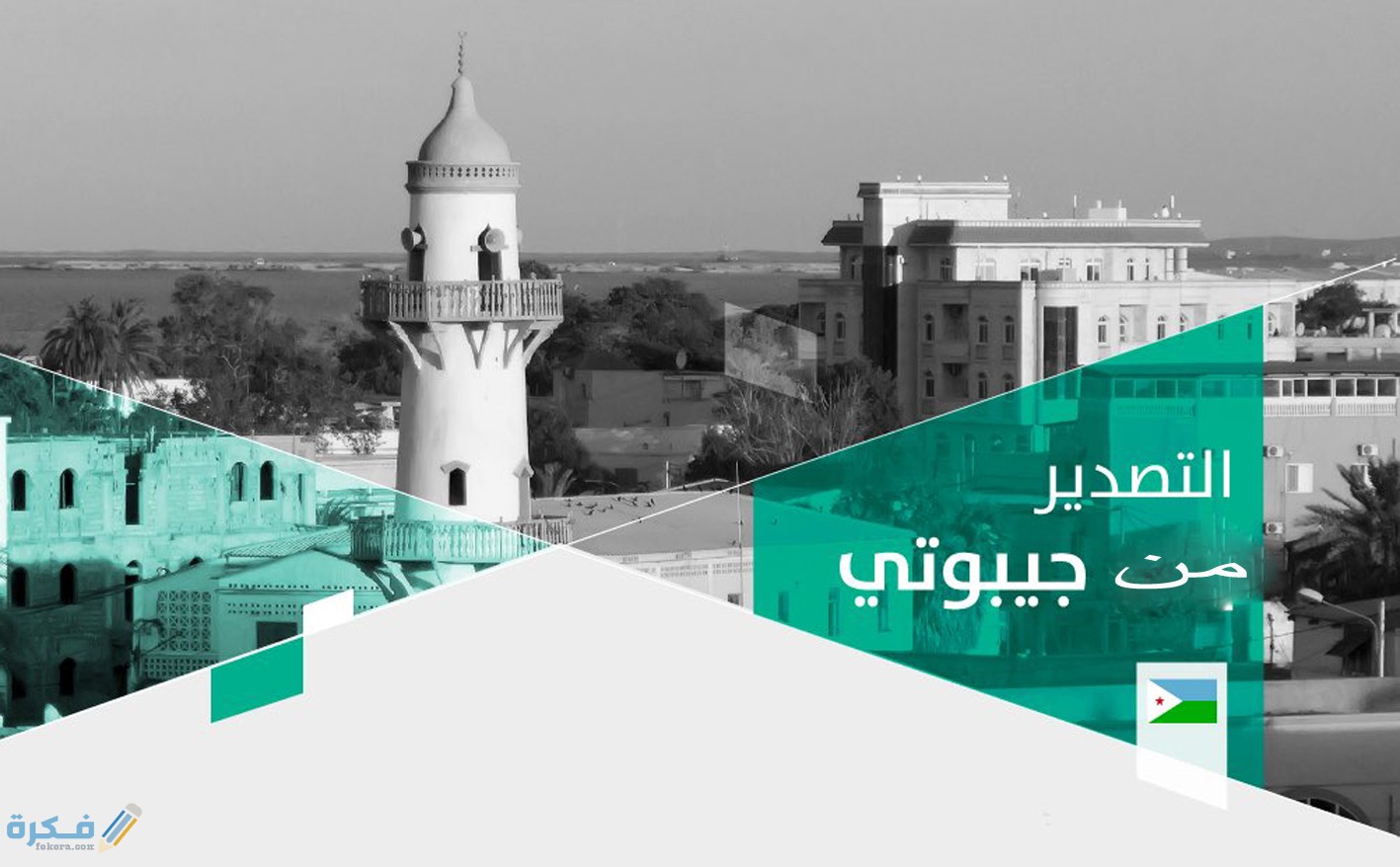 مميزات التصدير من جيبوتي