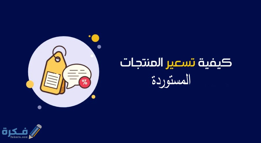 استراتيجيات تسعير البضائع المستوردة