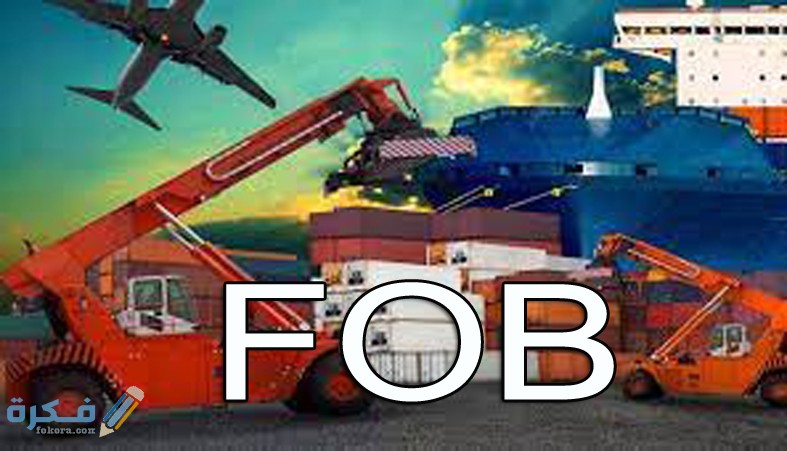 مسئوليات البائع في مصطلح FOB