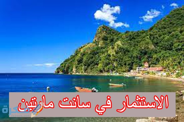 مميزات الاستثمار في سانت مارتين