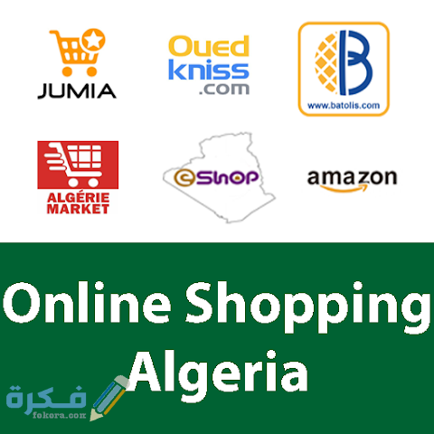 قيود التجارة الالكترونية في الجزائر