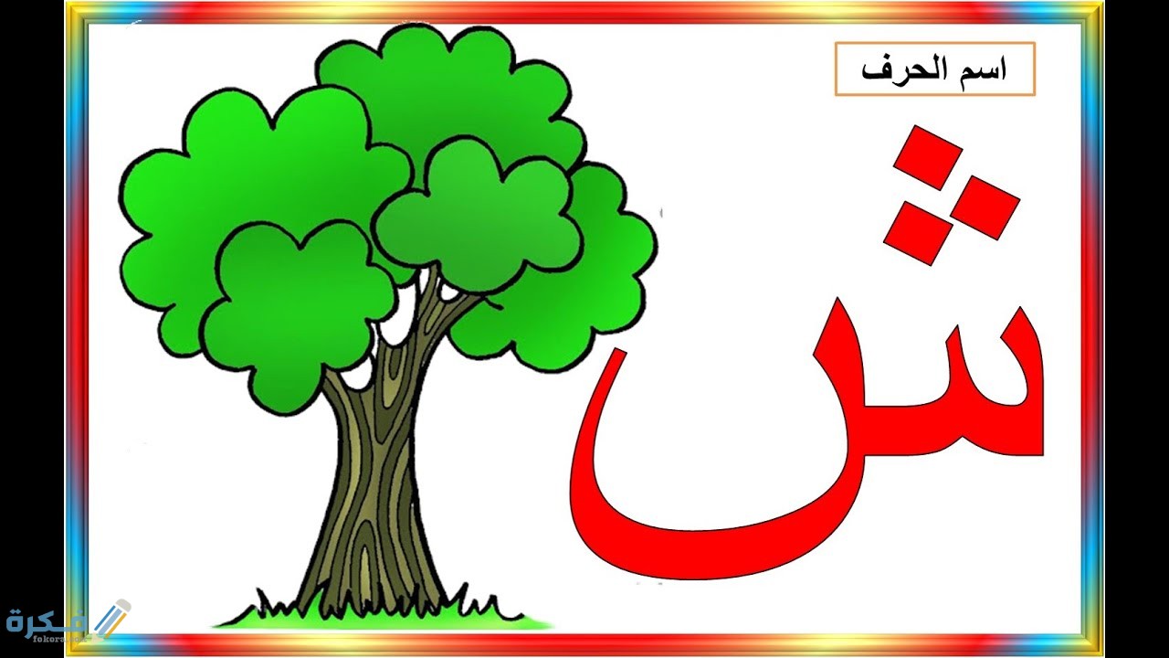 كلمات تبدأ بحرف الشين ش 2 maxresdefault 10 1