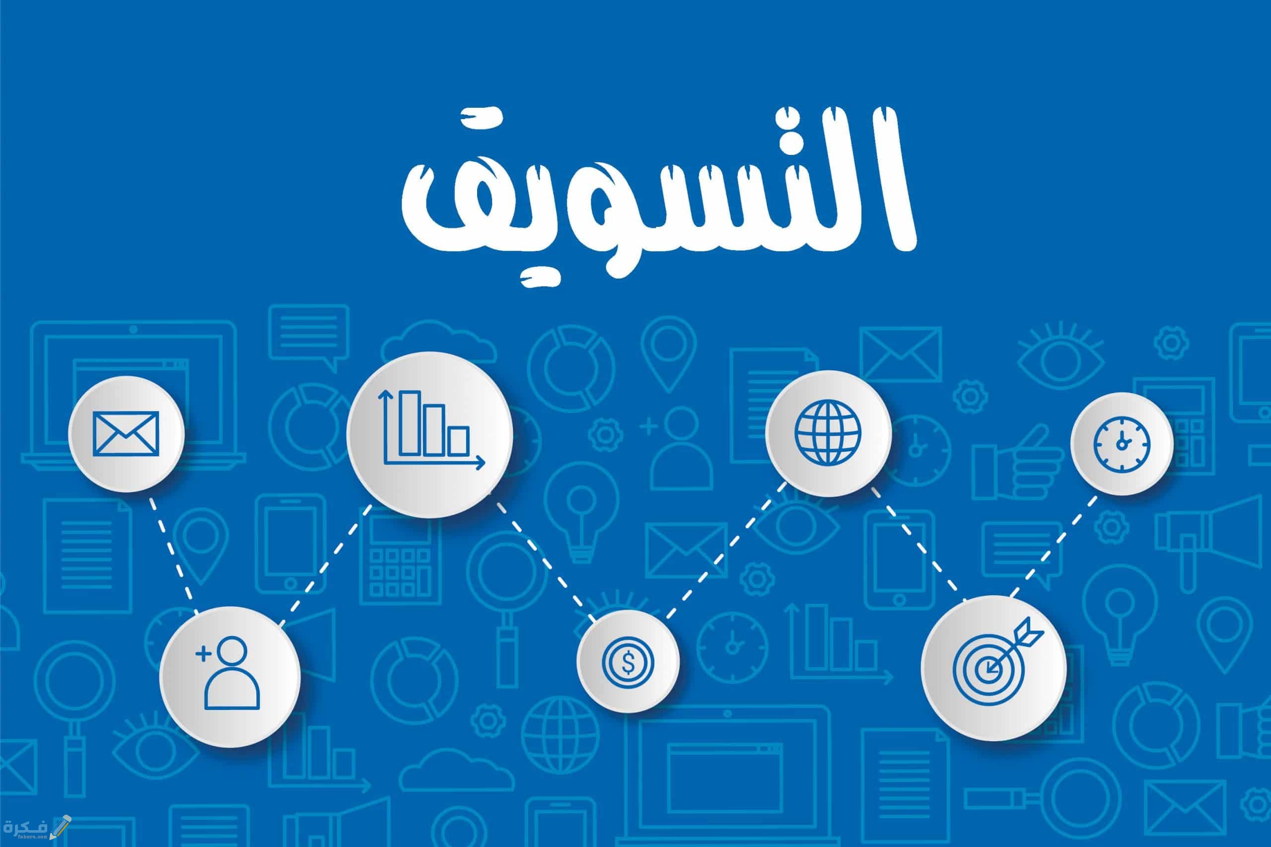 أهم مصطلحات التسويق الالكتروني