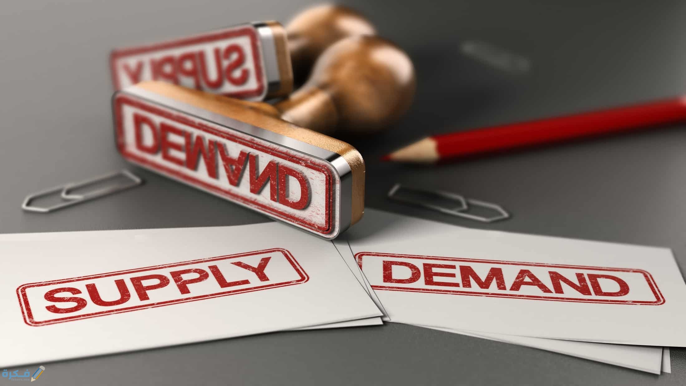 مفهوم العرض والطلب