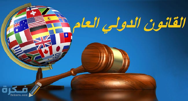مفهوم القانون الدولى