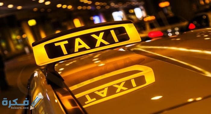 تفسير رؤية سيارة الأجرة