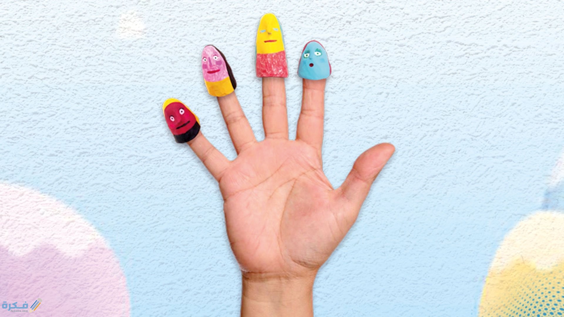 دمى الأصابع المتحركة