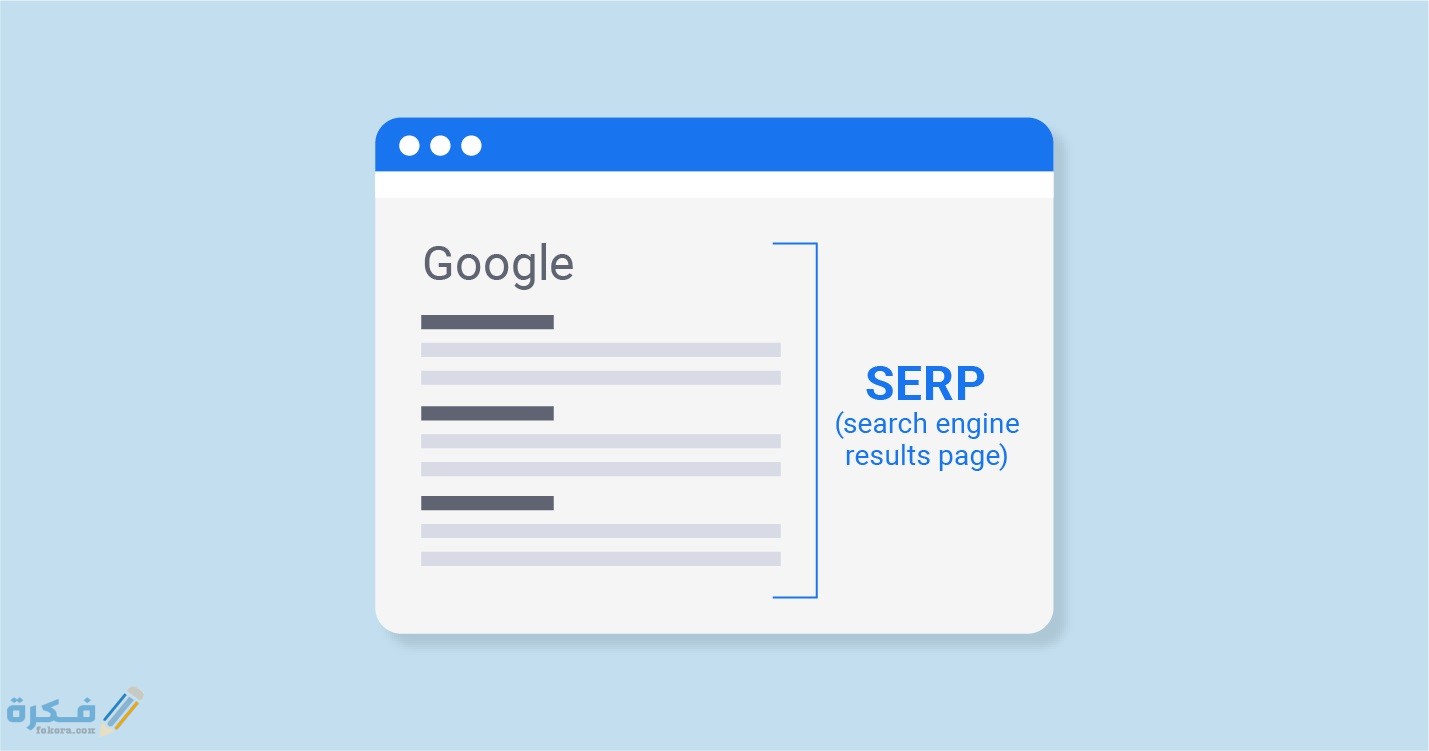صفحة نتائج محرك البحث SERP كيف التسويق 3 صفحة نتائج محرك البحث SERP كيف التسويق