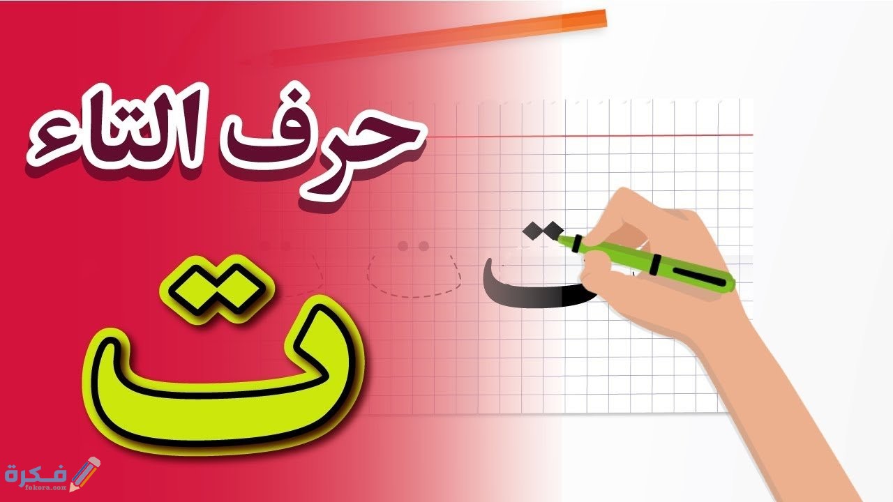 صور حرف التاء6