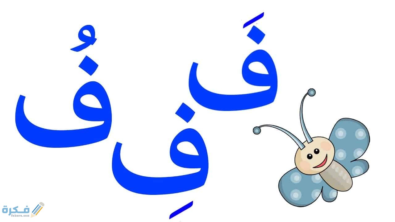 كلمات تبدأ بحرف الفاء ف 2 قصة قصيرة عن حرف الفاء