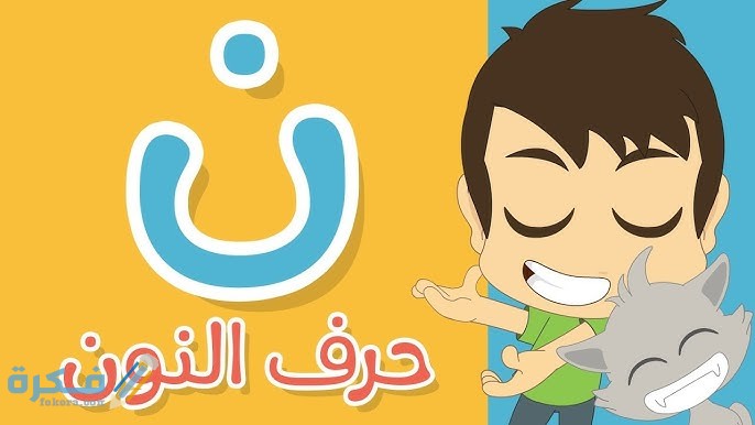 كلمات تبدأ بحرف النون ن 4 كلمات بها حرف النون ممدود بالياء