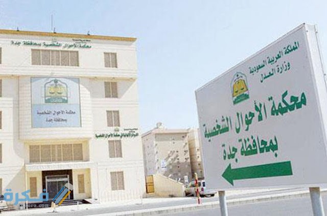 اختصاصات محكمة الاحوال الشخصية بجدة